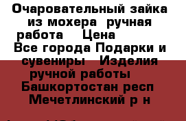 Очаровательный зайка из мохера (ручная работа) › Цена ­ 1 500 - Все города Подарки и сувениры » Изделия ручной работы   . Башкортостан респ.,Мечетлинский р-н